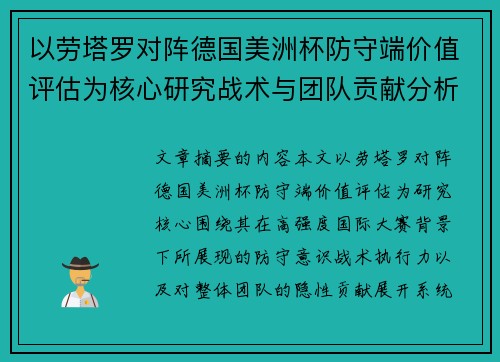 以劳塔罗对阵德国美洲杯防守端价值评估为核心研究战术与团队贡献分析