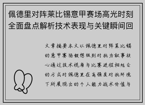 佩德里对阵莱比锡意甲赛场高光时刻全面盘点解析技术表现与关键瞬间回顾