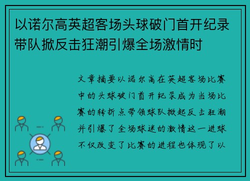 以诺尔高英超客场头球破门首开纪录带队掀反击狂潮引爆全场激情时 以诺尔高英超客场头球破门首开纪录带队掀反击狂潮引爆全场激情时