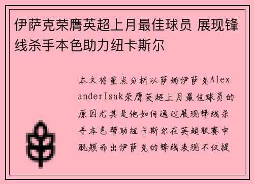 伊萨克荣膺英超上月最佳球员 展现锋线杀手本色助力纽卡斯尔 伊萨克荣膺英超上月最佳球员 展现锋线杀手本色助力纽卡斯尔