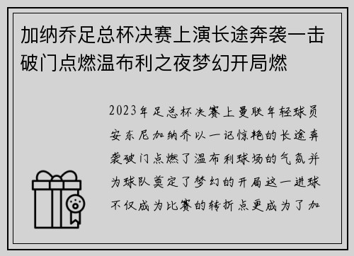 加纳乔足总杯决赛上演长途奔袭一击破门点燃温布利之夜梦幻开局燃 加纳乔足总杯决赛上演长途奔袭一击破门点燃温布利之夜梦幻开局燃