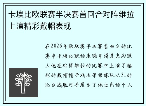 卡埃比欧联赛半决赛首回合对阵维拉上演精彩戴帽表现