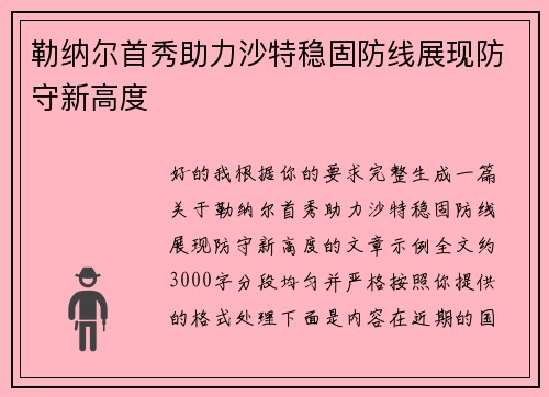 勒纳尔首秀助力沙特稳固防线展现防守新高度