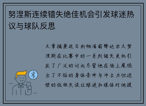 努涅斯连续错失绝佳机会引发球迷热议与球队反思