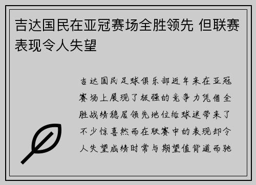 吉达国民在亚冠赛场全胜领先 但联赛表现令人失望 吉达国民在亚冠赛场全胜领先 但联赛表现令人失望