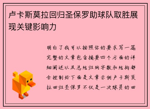 卢卡斯莫拉回归圣保罗助球队取胜展现关键影响力