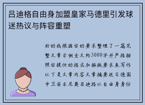 吕迪格自由身加盟皇家马德里引发球迷热议与阵容重塑