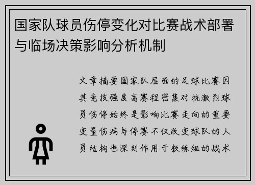 国家队球员伤停变化对比赛战术部署与临场决策影响分析机制 国家队球员伤停变化对比赛战术部署与临场决策影响分析机制