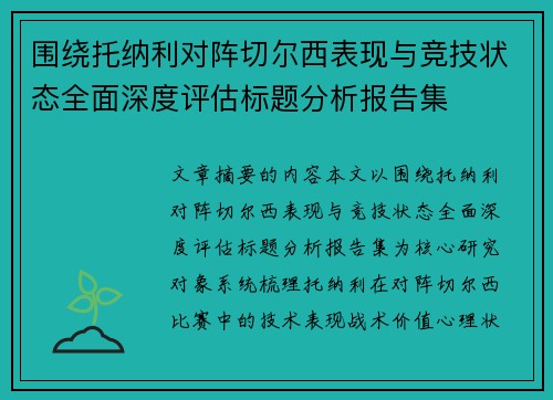 围绕托纳利对阵切尔西表现与竞技状态全面深度评估标题分析报告集 围绕托纳利对阵切尔西表现与竞技状态全面深度评估标题分析报告集