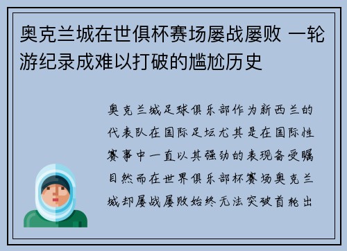 奥克兰城在世俱杯赛场屡战屡败 一轮游纪录成难以打破的尴尬历史 奥克兰城在世俱杯赛场屡战屡败 一轮游纪录成难以打破的尴尬历史