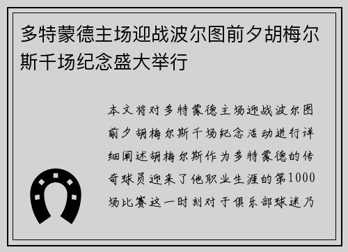 多特蒙德主场迎战波尔图前夕胡梅尔斯千场纪念盛大举行 多特蒙德主场迎战波尔图前夕胡梅尔斯千场纪念盛大举行