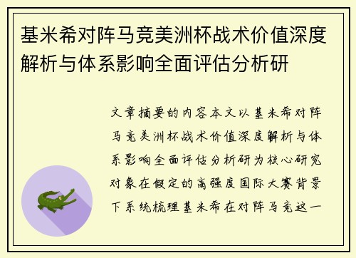 基米希对阵马竞美洲杯战术价值深度解析与体系影响全面评估分析研