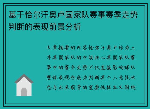 基于恰尔汗奥卢国家队赛事赛季走势判断的表现前景分析
