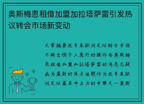 奥斯梅恩租借加盟加拉塔萨雷引发热议转会市场新变动