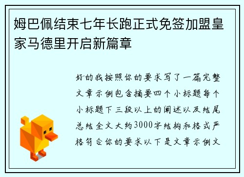 姆巴佩结束七年长跑正式免签加盟皇家马德里开启新篇章