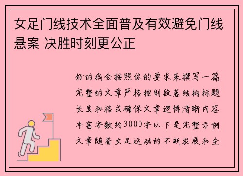 女足门线技术全面普及有效避免门线悬案 决胜时刻更公正 女足门线技术全面普及有效避免门线悬案 决胜时刻更公正