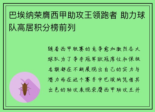 巴埃纳荣膺西甲助攻王领跑者 助力球队高居积分榜前列