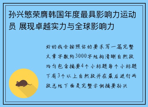 孙兴慜荣膺韩国年度最具影响力运动员 展现卓越实力与全球影响力 孙兴慜荣膺韩国年度最具影响力运动员 展现卓越实力与全球影响力