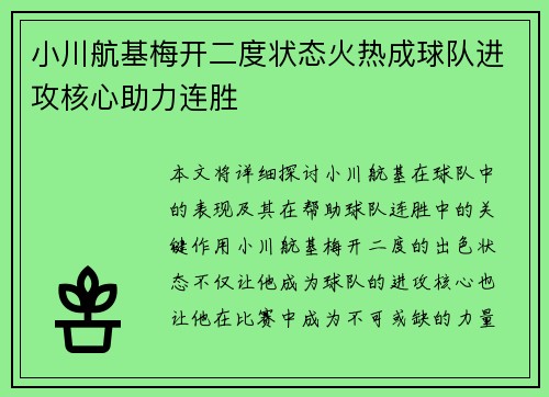 小川航基梅开二度状态火热成球队进攻核心助力连胜