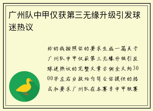广州队中甲仅获第三无缘升级引发球迷热议 广州队中甲仅获第三无缘升级引发球迷热议