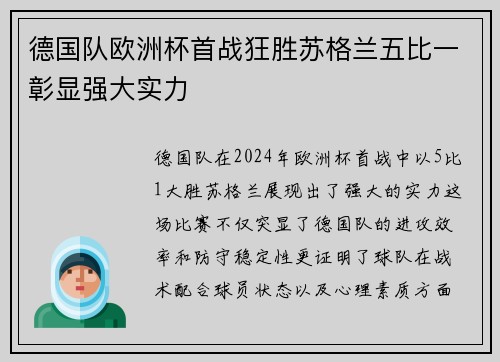 德国队欧洲杯首战狂胜苏格兰五比一彰显强大实力