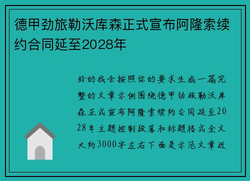 德甲劲旅勒沃库森正式宣布阿隆索续约合同延至2028年 德甲劲旅勒沃库森正式宣布阿隆索续约合同延至2028年