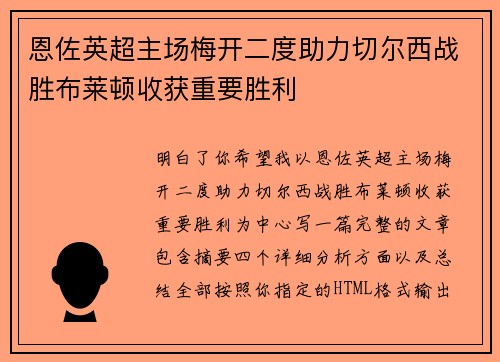 恩佐英超主场梅开二度助力切尔西战胜布莱顿收获重要胜利