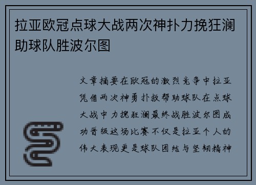 拉亚欧冠点球大战两次神扑力挽狂澜助球队胜波尔图 拉亚欧冠点球大战两次神扑力挽狂澜助球队胜波尔图