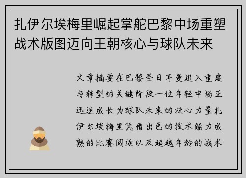 扎伊尔埃梅里崛起掌舵巴黎中场重塑战术版图迈向王朝核心与球队未来 扎伊尔埃梅里崛起掌舵巴黎中场重塑战术版图迈向王朝核心与球队未来