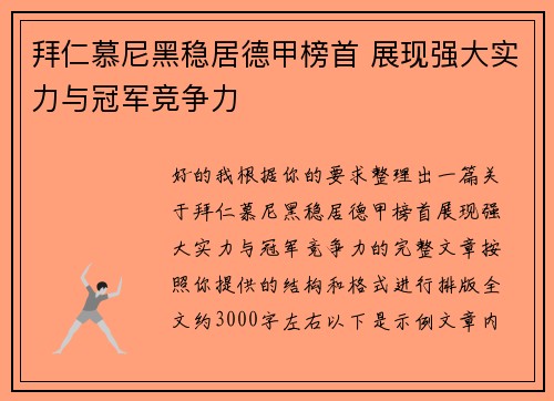 拜仁慕尼黑稳居德甲榜首 展现强大实力与冠军竞争力 拜仁慕尼黑稳居德甲榜首 展现强大实力与冠军竞争力