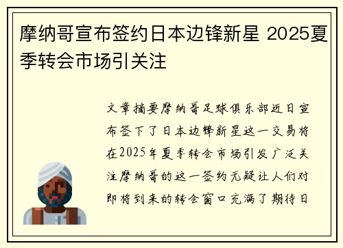 摩纳哥宣布签约日本边锋新星 2025夏季转会市场引关注 摩纳哥宣布签约日本边锋新星 2025夏季转会市场引关注