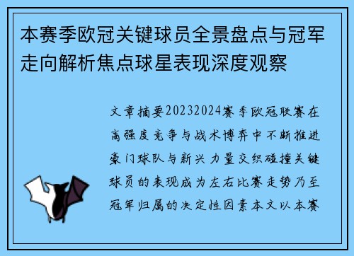 本赛季欧冠关键球员全景盘点与冠军走向解析焦点球星表现深度观察 本赛季欧冠关键球员全景盘点与冠军走向解析焦点球星表现深度观察