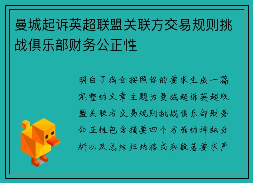 曼城起诉英超联盟关联方交易规则挑战俱乐部财务公正性 曼城起诉英超联盟关联方交易规则挑战俱乐部财务公正性