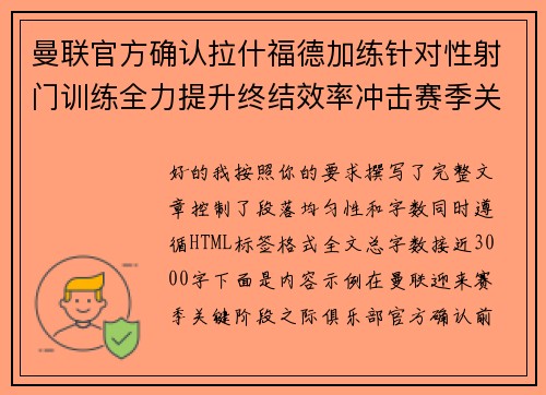 曼联官方确认拉什福德加练针对性射门训练全力提升终结效率冲击赛季关键阶段