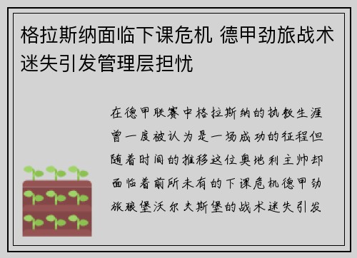 格拉斯纳面临下课危机 德甲劲旅战术迷失引发管理层担忧 格拉斯纳面临下课危机 德甲劲旅战术迷失引发管理层担忧
