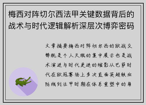 梅西对阵切尔西法甲关键数据背后的战术与时代逻辑解析深层次博弈密码