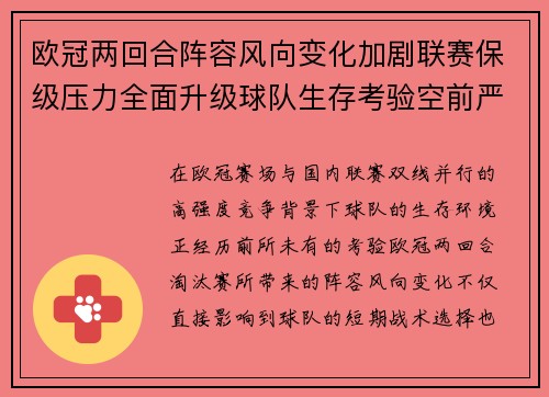 欧冠两回合阵容风向变化加剧联赛保级压力全面升级球队生存考验空前严峻 欧冠两回合阵容风向变化加剧联赛保级压力全面升级球队生存考验空前严峻
