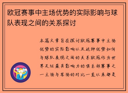 欧冠赛事中主场优势的实际影响与球队表现之间的关系探讨