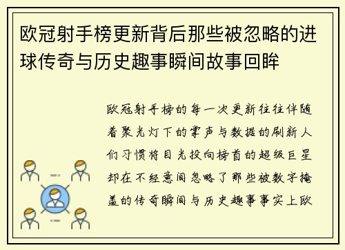 欧冠射手榜更新背后那些被忽略的进球传奇与历史趣事瞬间故事回眸 欧冠射手榜更新背后那些被忽略的进球传奇与历史趣事瞬间故事回眸