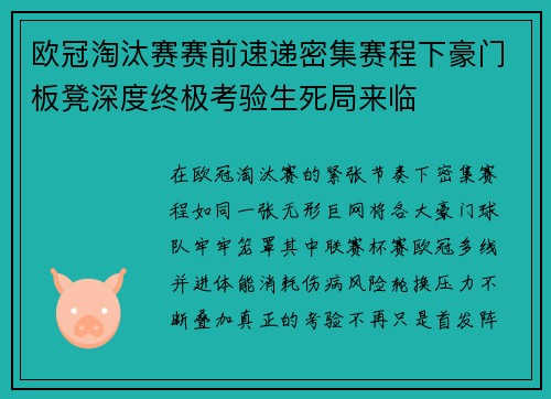 欧冠淘汰赛赛前速递密集赛程下豪门板凳深度终极考验生死局来临 欧冠淘汰赛赛前速递密集赛程下豪门板凳深度终极考验生死局来临