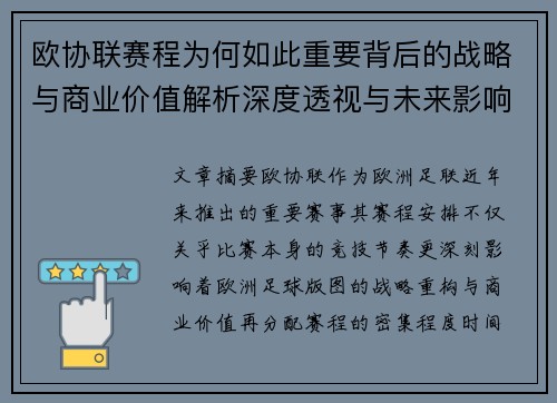 欧协联赛程为何如此重要背后的战略与商业价值解析深度透视与未来影响 欧协联赛程为何如此重要背后的战略与商业价值解析深度透视与未来影响