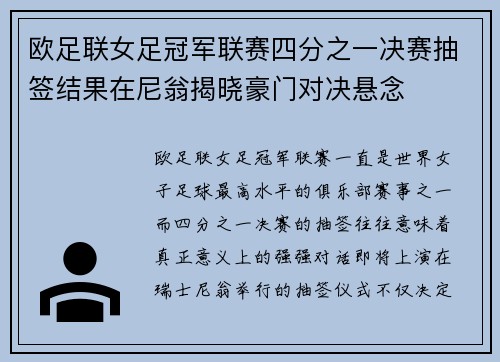 欧足联女足冠军联赛四分之一决赛抽签结果在尼翁揭晓豪门对决悬念 欧足联女足冠军联赛四分之一决赛抽签结果在尼翁揭晓豪门对决悬念
