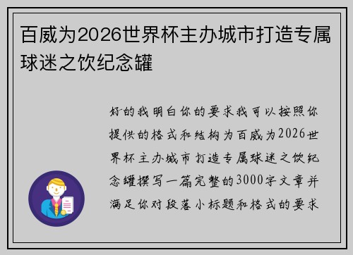 百威为2026世界杯主办城市打造专属球迷之饮纪念罐 百威为2026世界杯主办城市打造专属球迷之饮纪念罐
