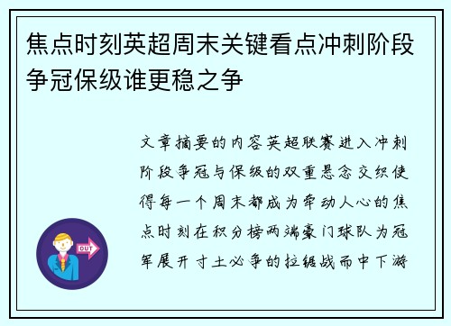 焦点时刻英超周末关键看点冲刺阶段争冠保级谁更稳之争