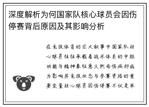 深度解析为何国家队核心球员会因伤停赛背后原因及其影响分析
