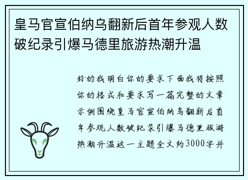 皇马官宣伯纳乌翻新后首年参观人数破纪录引爆马德里旅游热潮升温