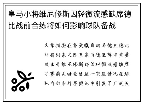 皇马小将维尼修斯因轻微流感缺席德比战前合练将如何影响球队备战 皇马小将维尼修斯因轻微流感缺席德比战前合练将如何影响球队备战