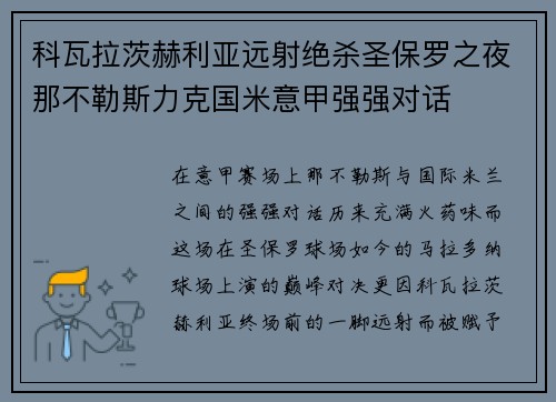科瓦拉茨赫利亚远射绝杀圣保罗之夜那不勒斯力克国米意甲强强对话