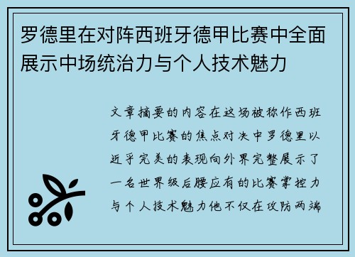 罗德里在对阵西班牙德甲比赛中全面展示中场统治力与个人技术魅力 罗德里在对阵西班牙德甲比赛中全面展示中场统治力与个人技术魅力
