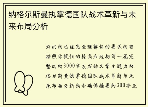 纳格尔斯曼执掌德国队战术革新与未来布局分析 纳格尔斯曼执掌德国队战术革新与未来布局分析